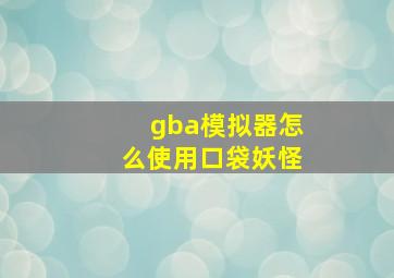 gba模拟器怎么使用口袋妖怪