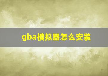 gba模拟器怎么安装