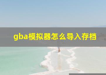 gba模拟器怎么导入存档