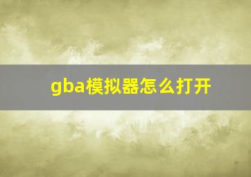 gba模拟器怎么打开