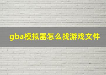 gba模拟器怎么找游戏文件