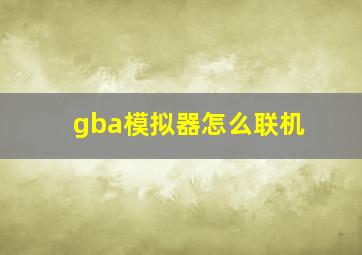 gba模拟器怎么联机