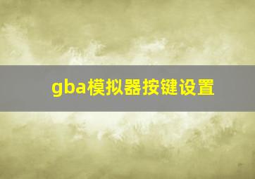 gba模拟器按键设置