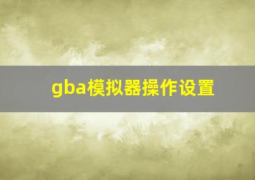 gba模拟器操作设置