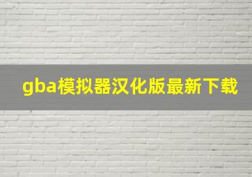 gba模拟器汉化版最新下载