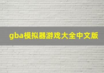 gba模拟器游戏大全中文版