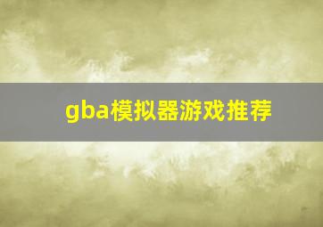 gba模拟器游戏推荐