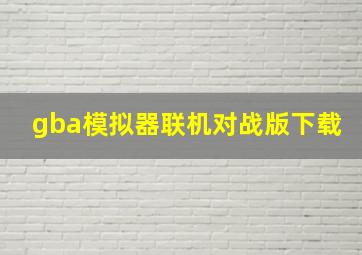 gba模拟器联机对战版下载