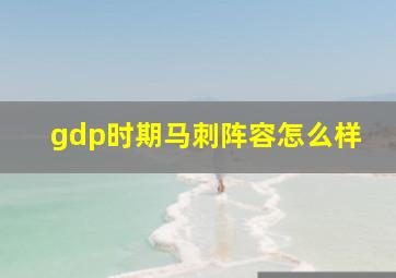 gdp时期马刺阵容怎么样