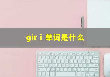 girⅰ单词是什么