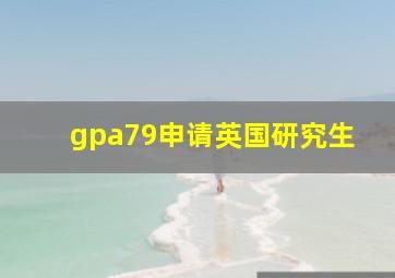 gpa79申请英国研究生