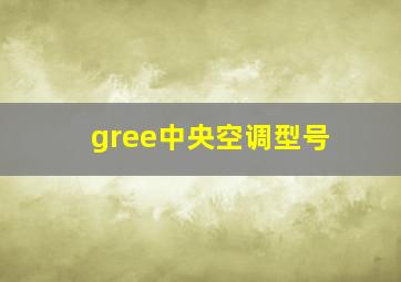 gree中央空调型号