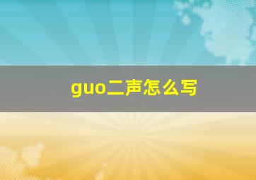 guo二声怎么写