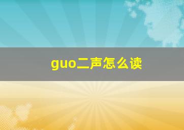 guo二声怎么读