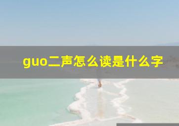 guo二声怎么读是什么字