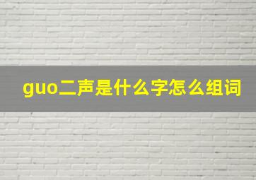 guo二声是什么字怎么组词