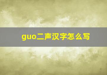 guo二声汉字怎么写