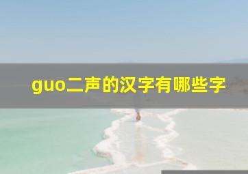 guo二声的汉字有哪些字