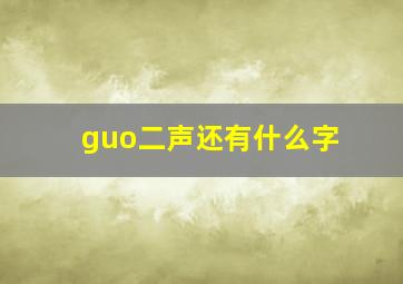 guo二声还有什么字