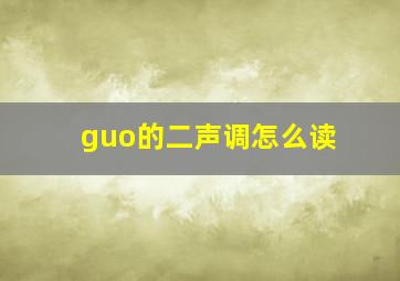 guo的二声调怎么读