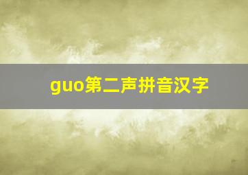 guo第二声拼音汉字