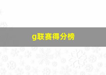 g联赛得分榜