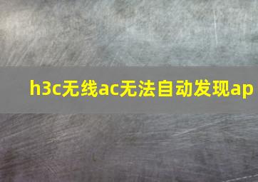 h3c无线ac无法自动发现ap