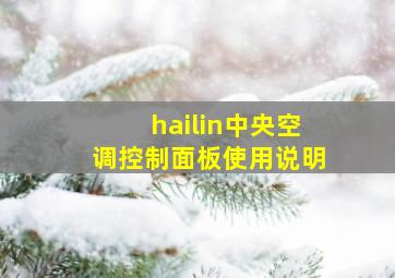 hailin中央空调控制面板使用说明