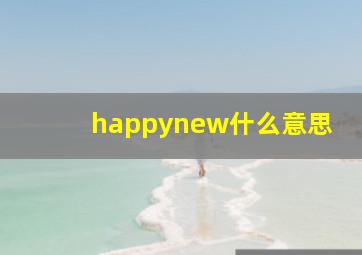 happynew什么意思