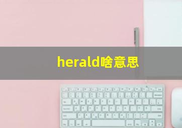 herald啥意思