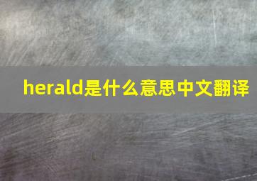 herald是什么意思中文翻译