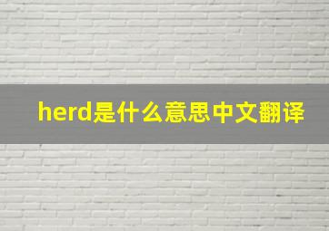 herd是什么意思中文翻译