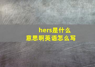 hers是什么意思啊英语怎么写