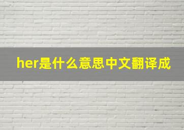 her是什么意思中文翻译成