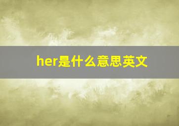 her是什么意思英文