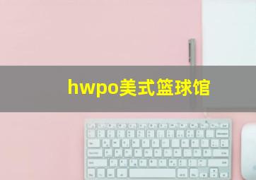 hwpo美式篮球馆