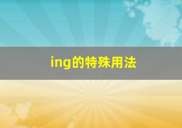 ing的特殊用法