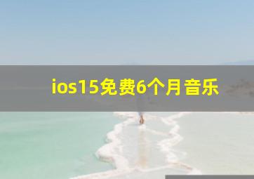 ios15免费6个月音乐