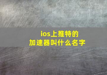 ios上推特的加速器叫什么名字