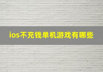 ios不充钱单机游戏有哪些