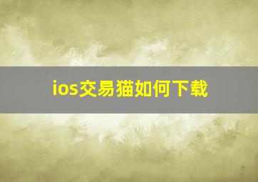 ios交易猫如何下载