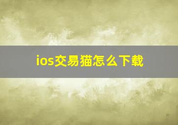 ios交易猫怎么下载