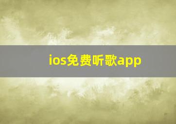 ios免费听歌app