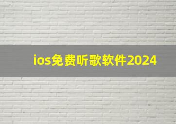 ios免费听歌软件2024