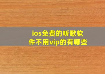 ios免费的听歌软件不用vip的有哪些