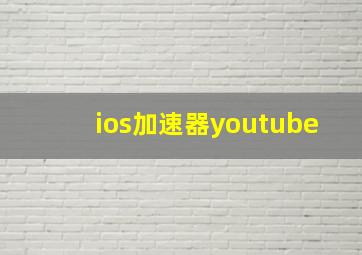 ios加速器youtube