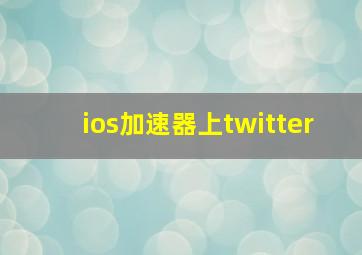 ios加速器上twitter