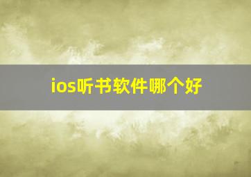 ios听书软件哪个好