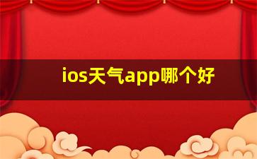 ios天气app哪个好