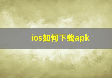 ios如何下载apk